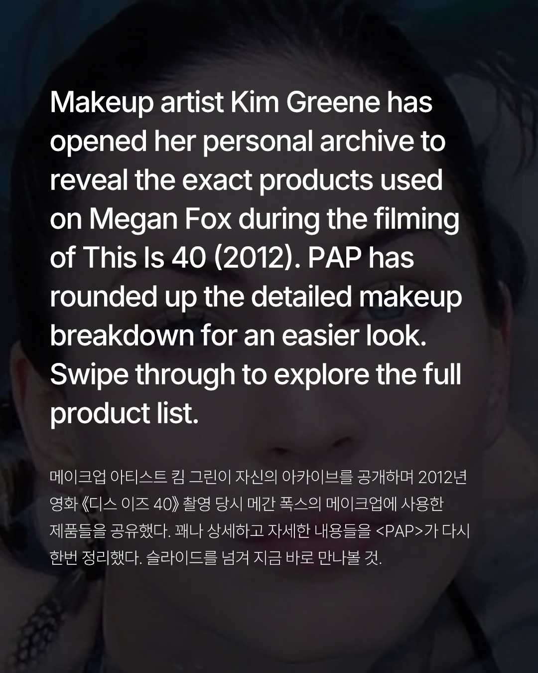 메간 폭스의 2012년 메이크업, 12년 만에 공개된 제품 리스트 — Look 2