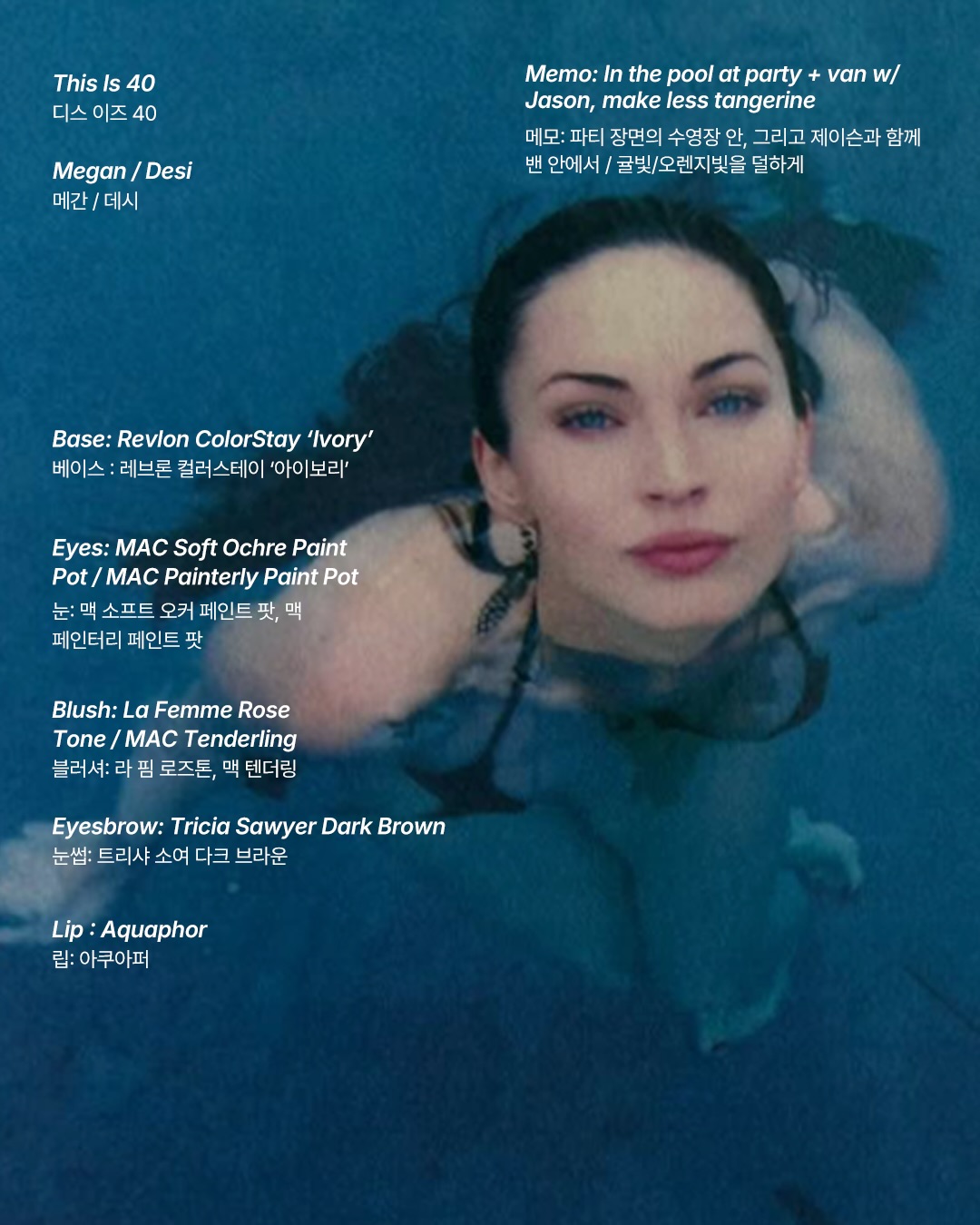 메간 폭스의 2012년 메이크업, 12년 만에 공개된 제품 리스트 — Look 6