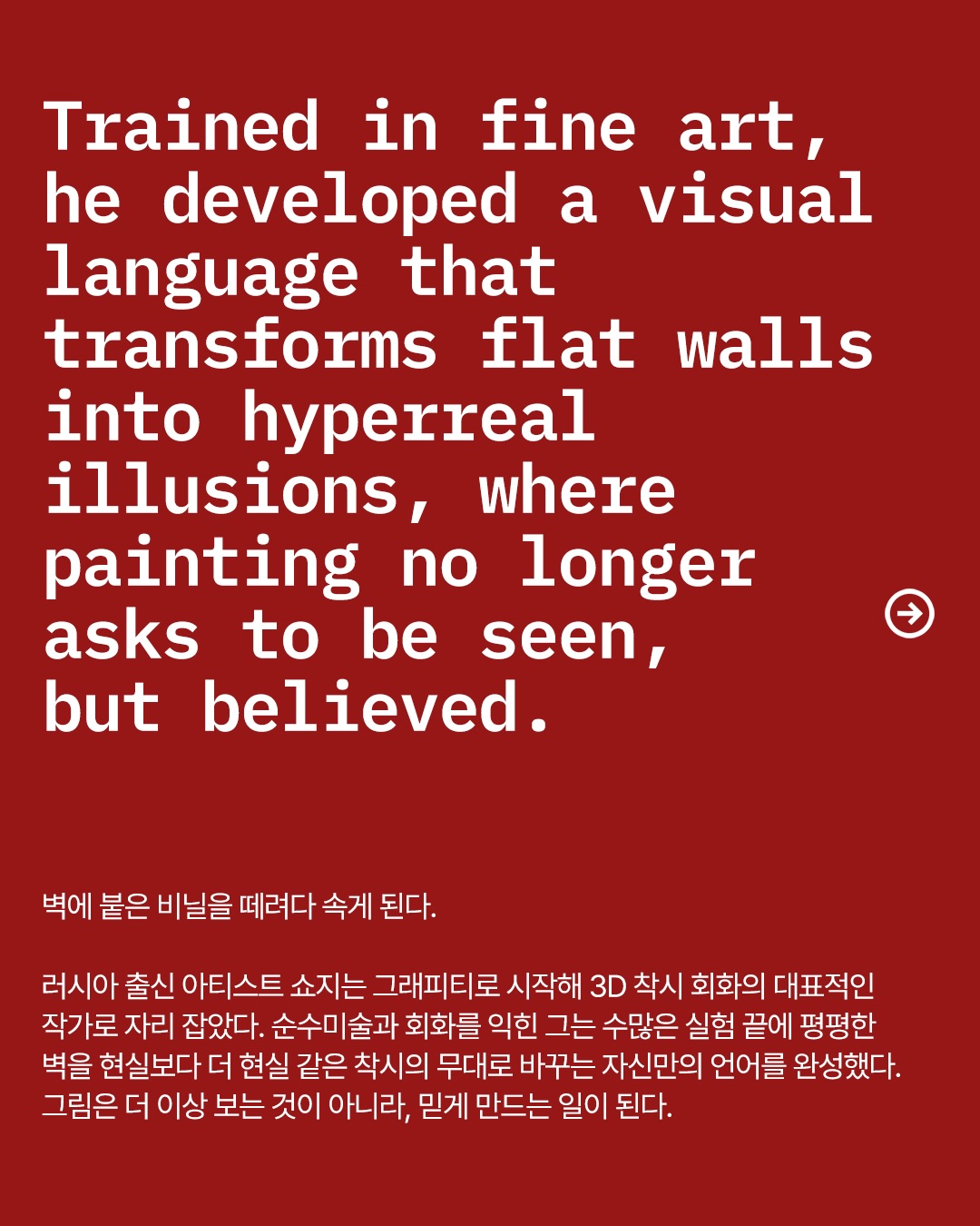 벽에 붙은 비닐? 속지 마세요, 쇼지의 착시 그래피티입니다 — Look 2