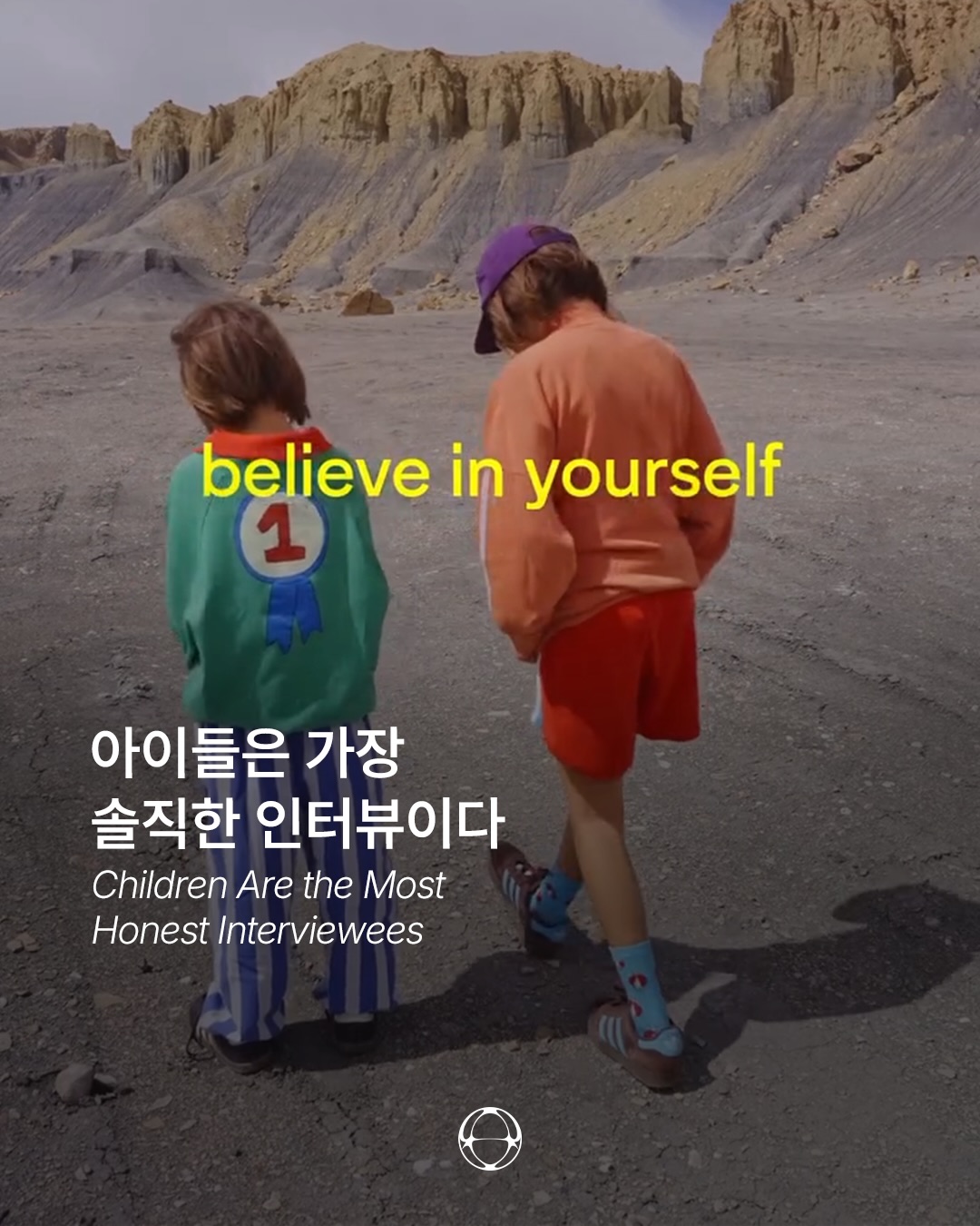 아이들은 가장 솔직한 인터뷰이다 — Cover