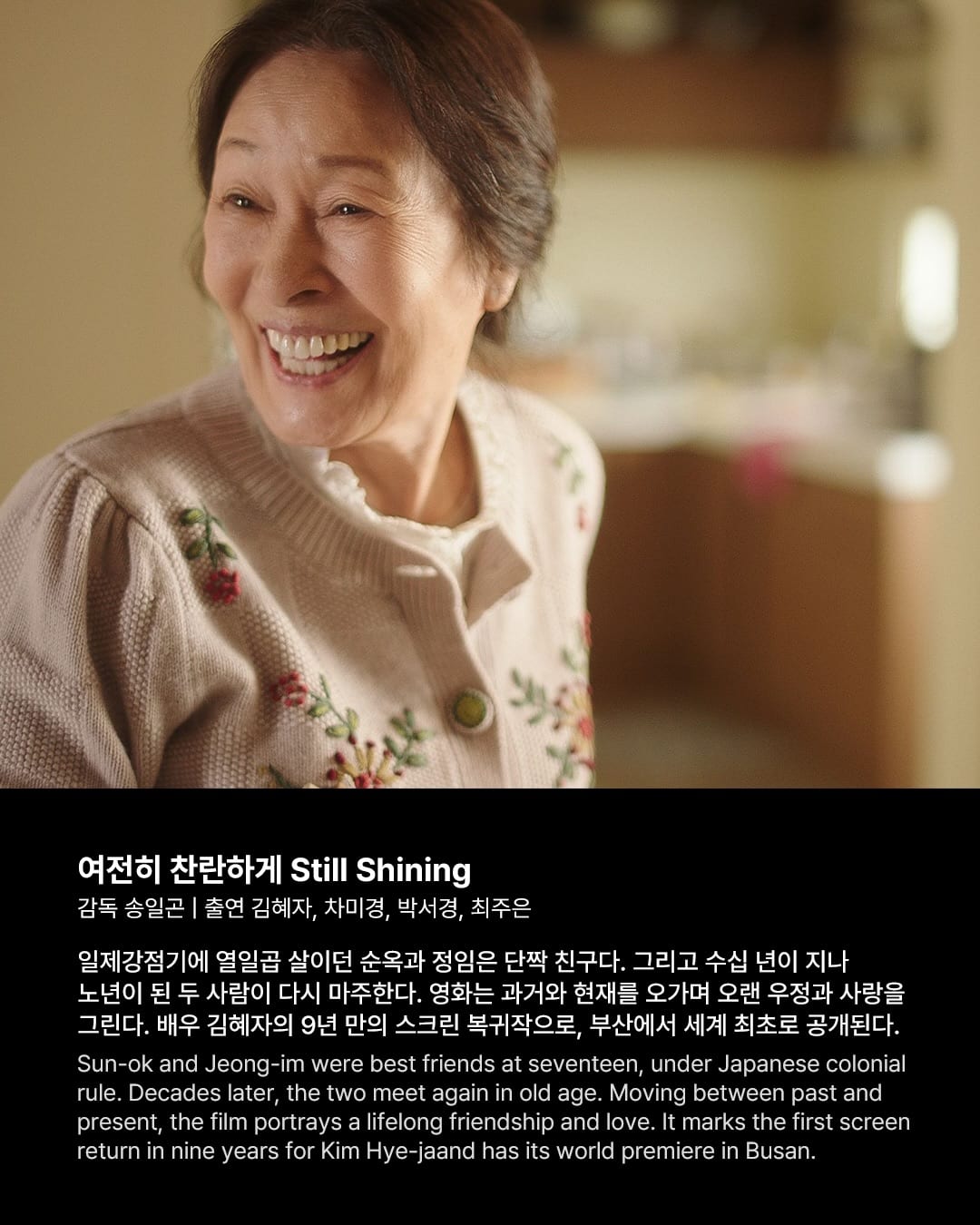 부산국제영화제 A-리스트 승격, 59개국 246편이 모인다 — busan international film festival, Look 8