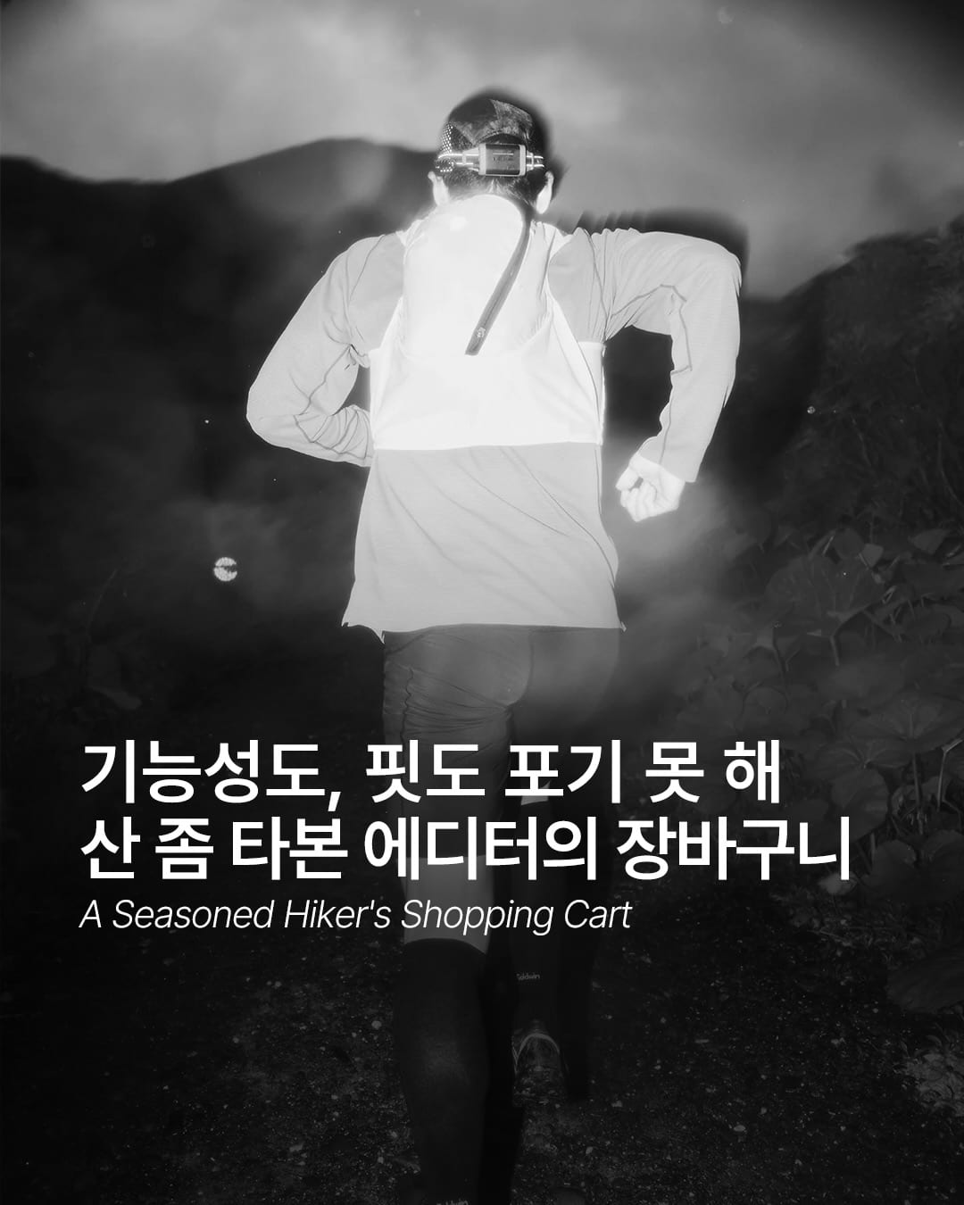 산 좀 타본 에디터의 장바구니 — Cover