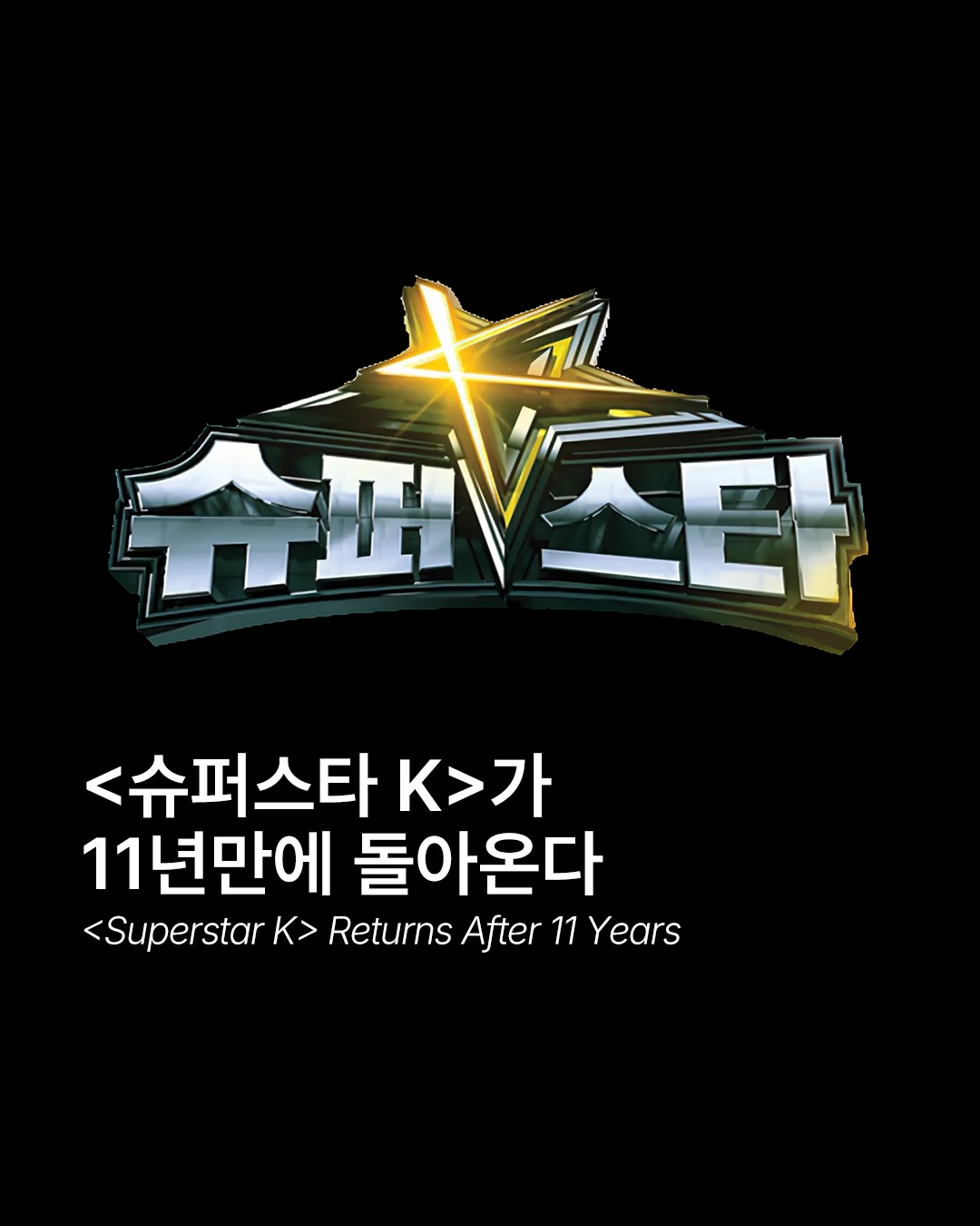 11년 만에 돌아온 슈퍼스타K, 오디션 전설의 귀환 — Cover