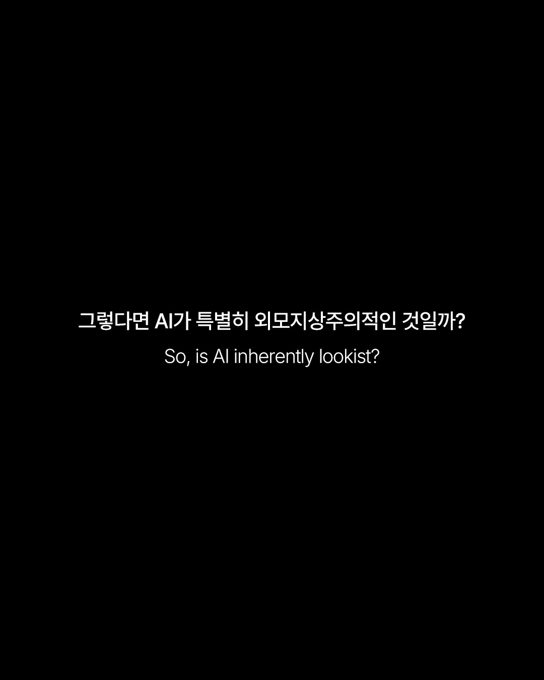 AI에게 못생긴 얼굴은 대체 무엇일까 — Look 7