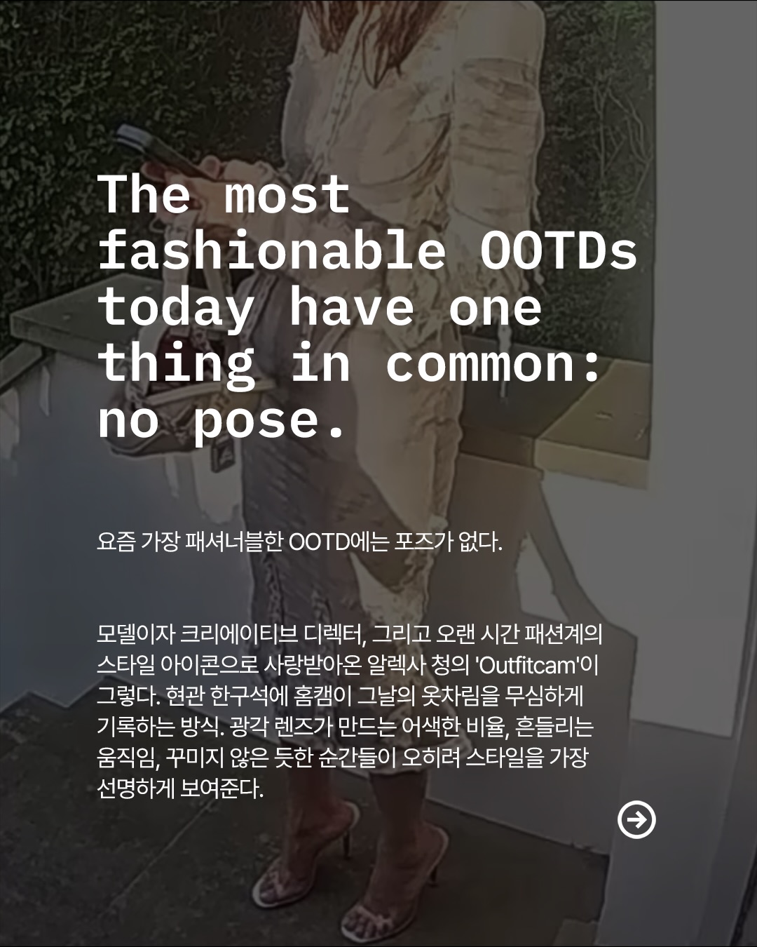 알렉사 청의 'Outfitcam', 포즈 없는 OOTD의 새로운 기준 — Look 2