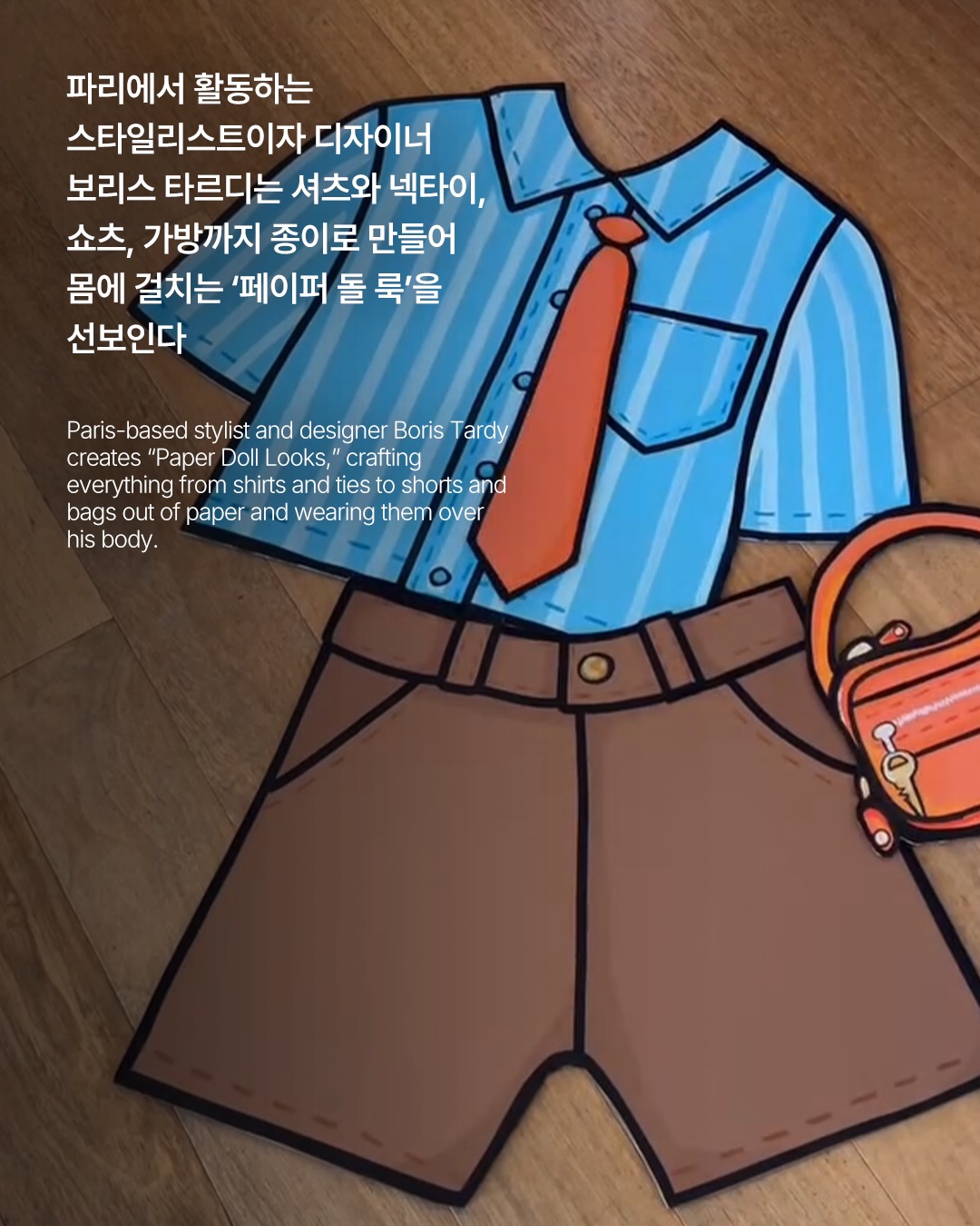 종이 인형 옷이 현실로 걸어 나왔다 — paper-doll-look, Look 3