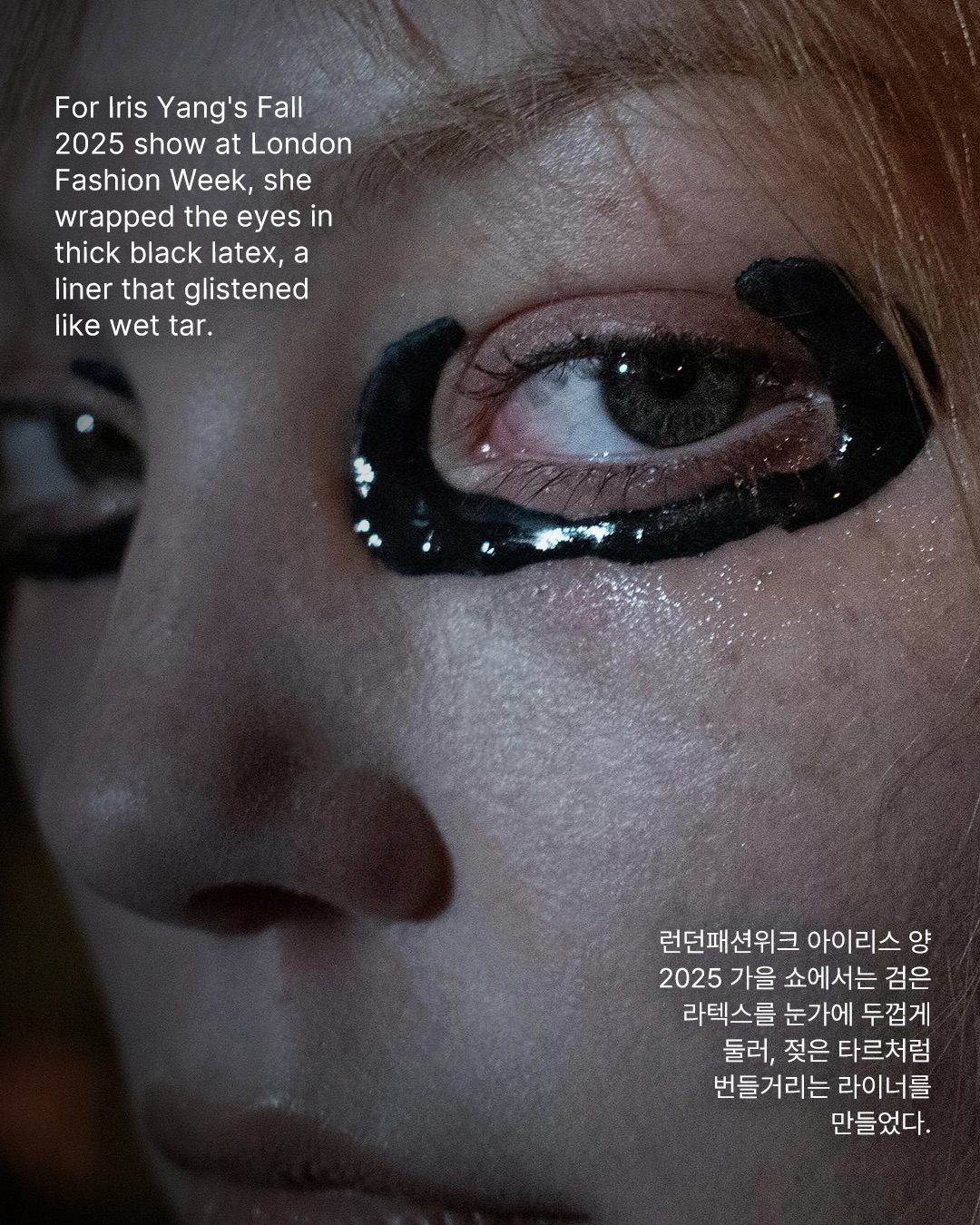 눈가에 얹은 불편함 — bea sloss, Look 7