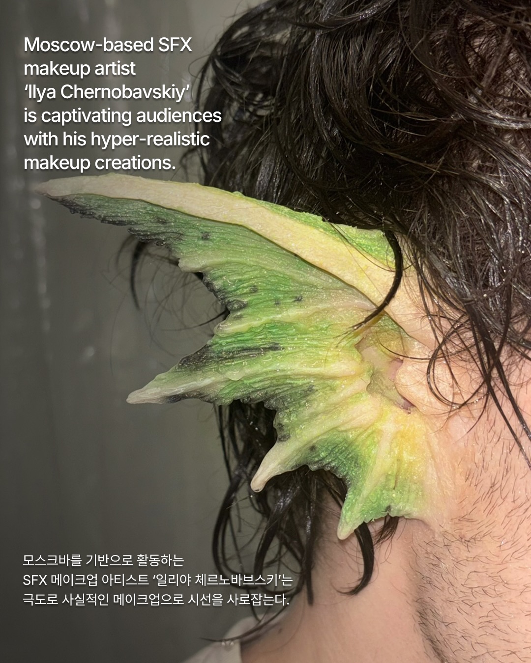 마법처럼 사실적인 SFX 메이크업의 경계 — Look 3