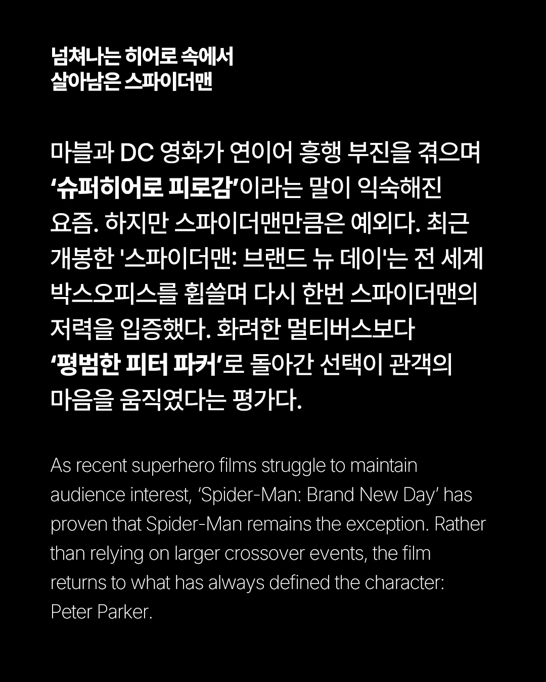 슈퍼히어로는 지겨운데, 왜 스파이더맨은 살아남았을까 — Look 2