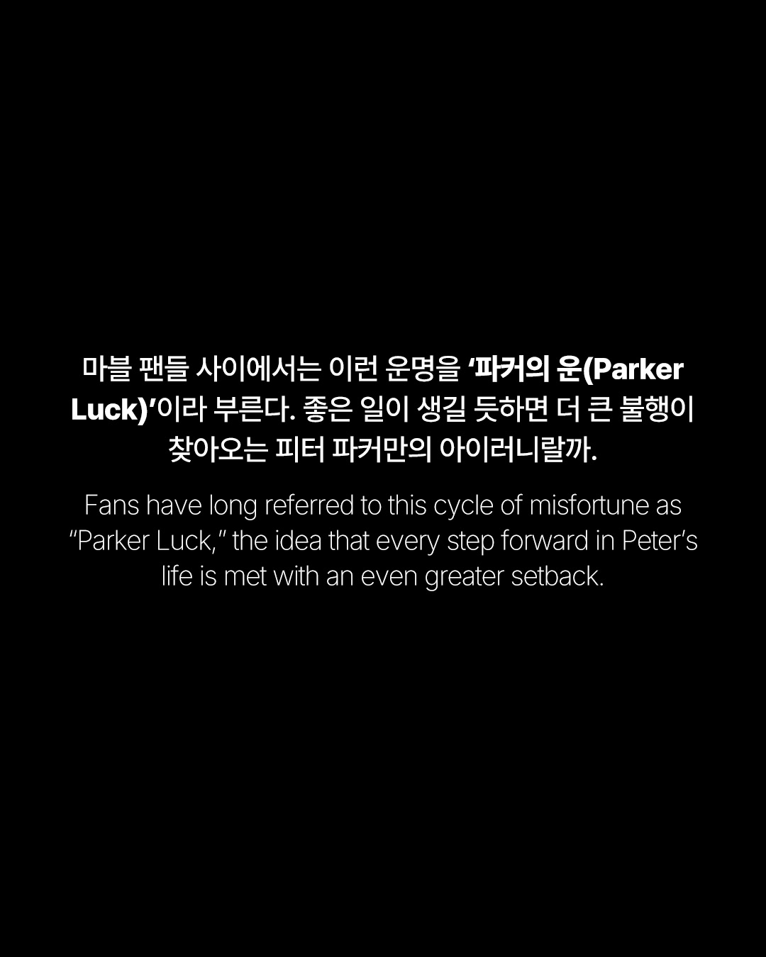 슈퍼히어로는 지겨운데, 왜 스파이더맨은 살아남았을까 — Look 4