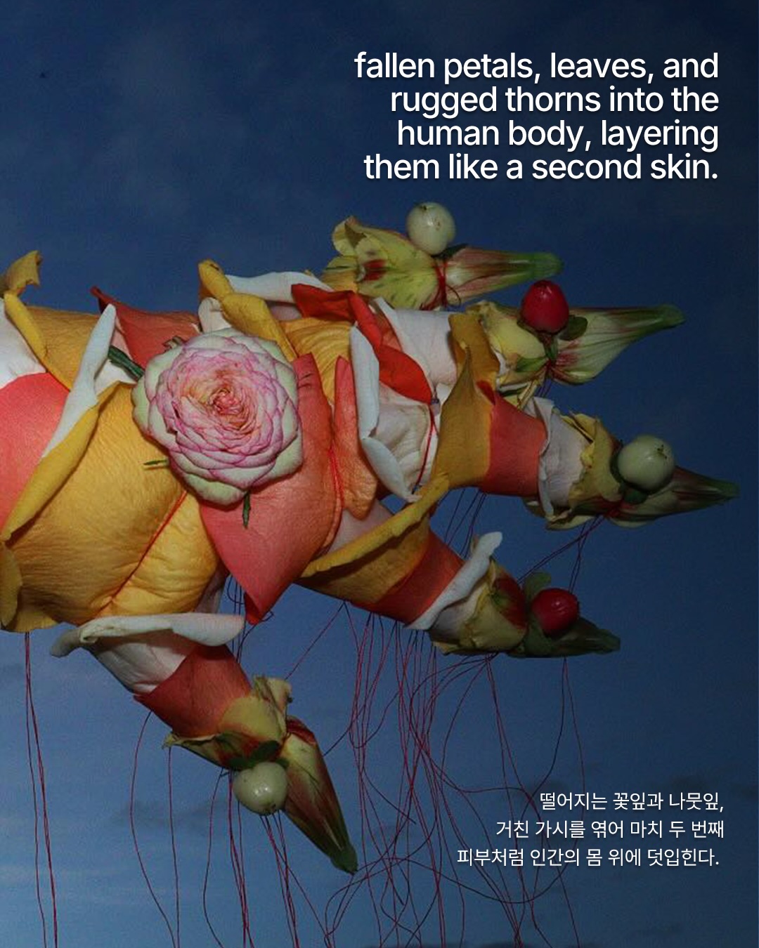 꽃잎으로 뒤덮인 인간의 피부 — Look 3