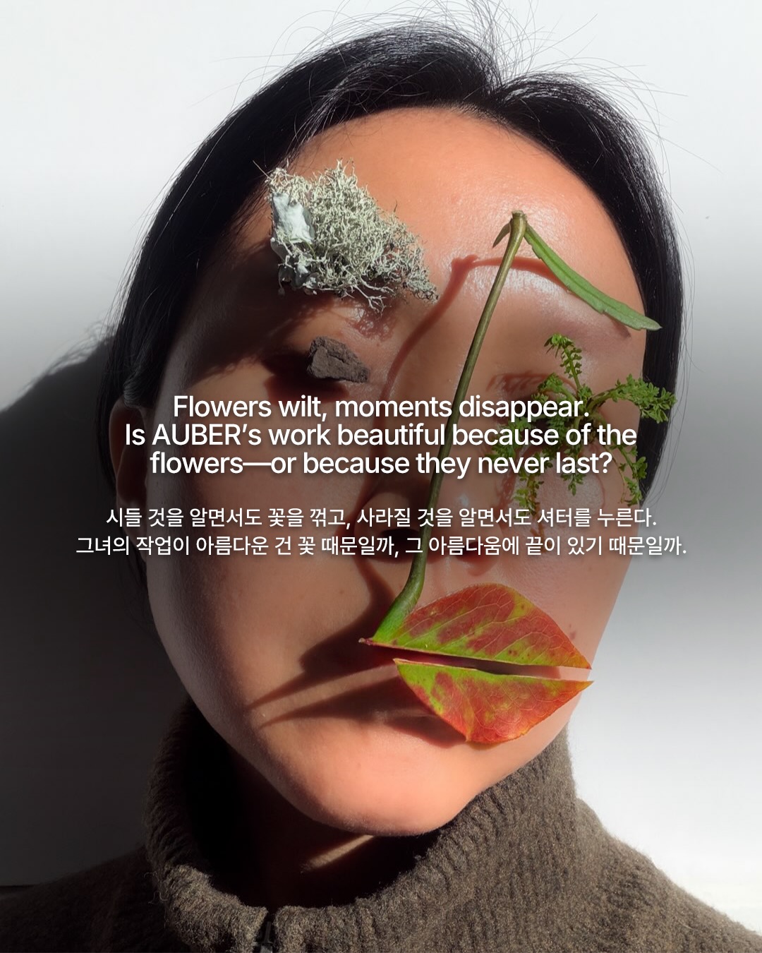 이 얼굴에는 유통기한이 있다 — auber, Look 8