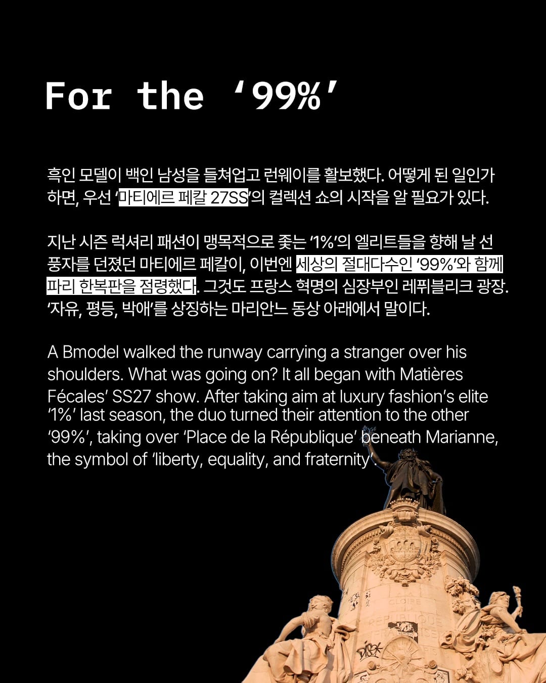 모델이 백인 남성을 들처업고 런웨이를 걸었다 — matières fécales, Look 2