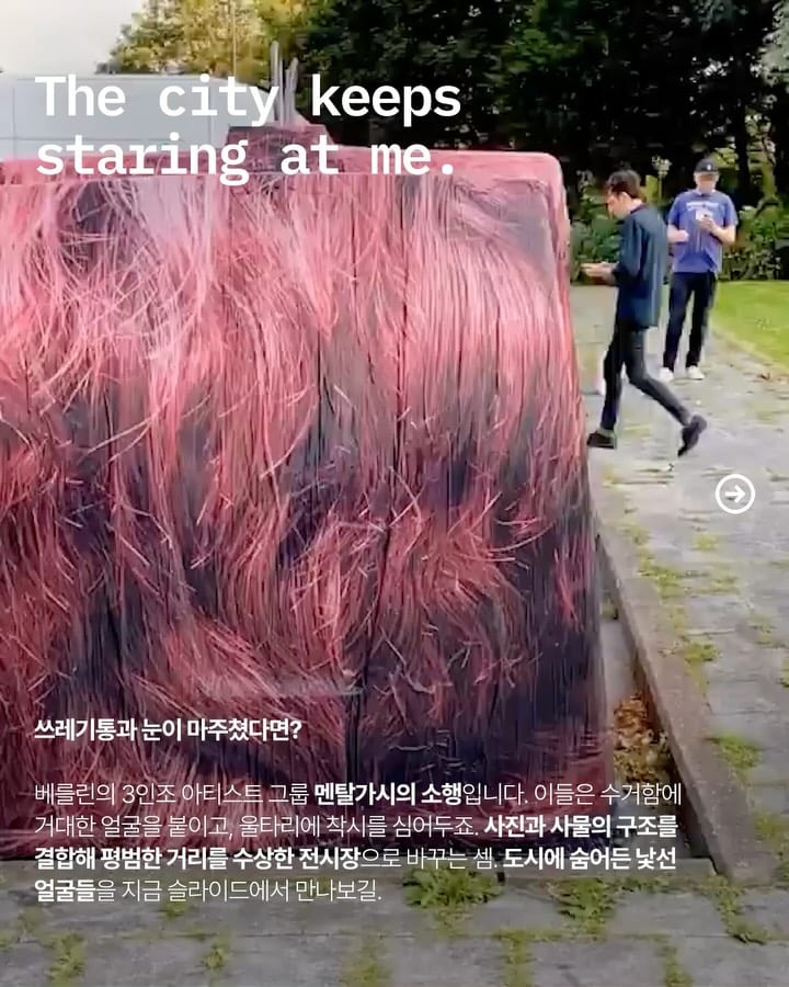 도시의 쓰레기통이 당신을 쳐다본다 — mentalgassi, Look 2