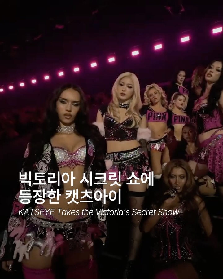 캣츠아이, 빅토리아 시크릿 런웨이를 장악한 핫한 무대 — Cover