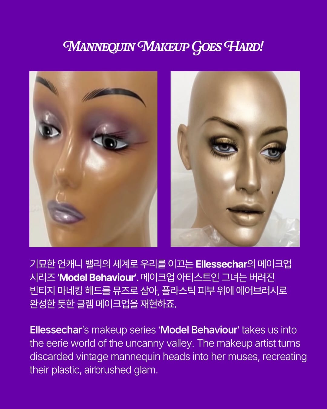 플라스틱 피부 위에 재현한 에어브러시 글램 — ellessechar, Look 2