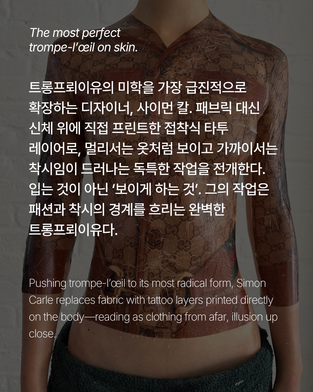 사이먼 칼, 피부 위에 그린 가장 완벽한 트롱프뢰유 — Look 2