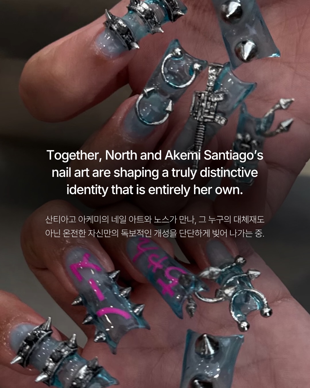 노스 웨스트의 개성은 손끝에서부터 시작한다 — north west, Look 10