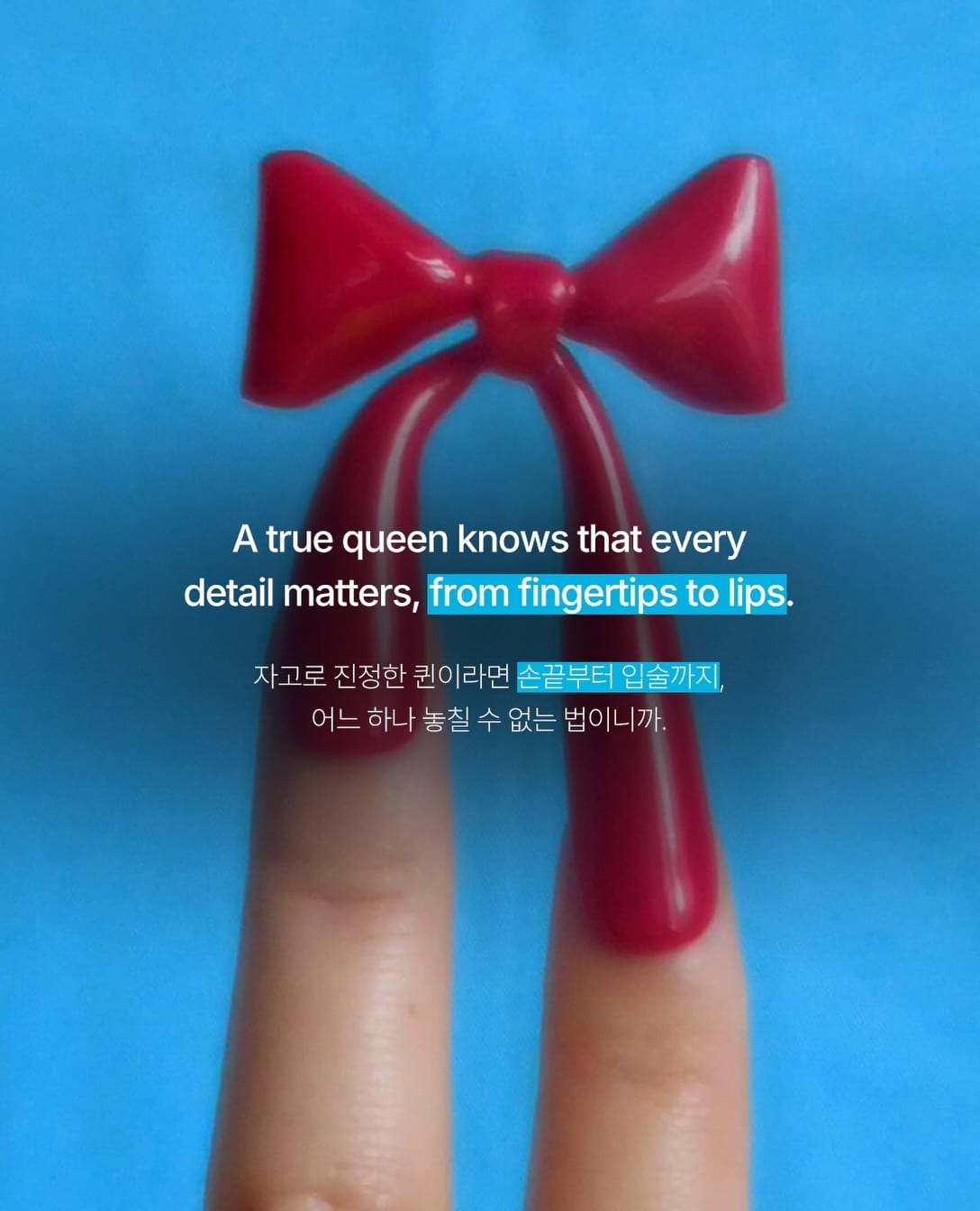 네일과 립, 색을 맞춘 퀸의 완성법 — nail art, Look 10