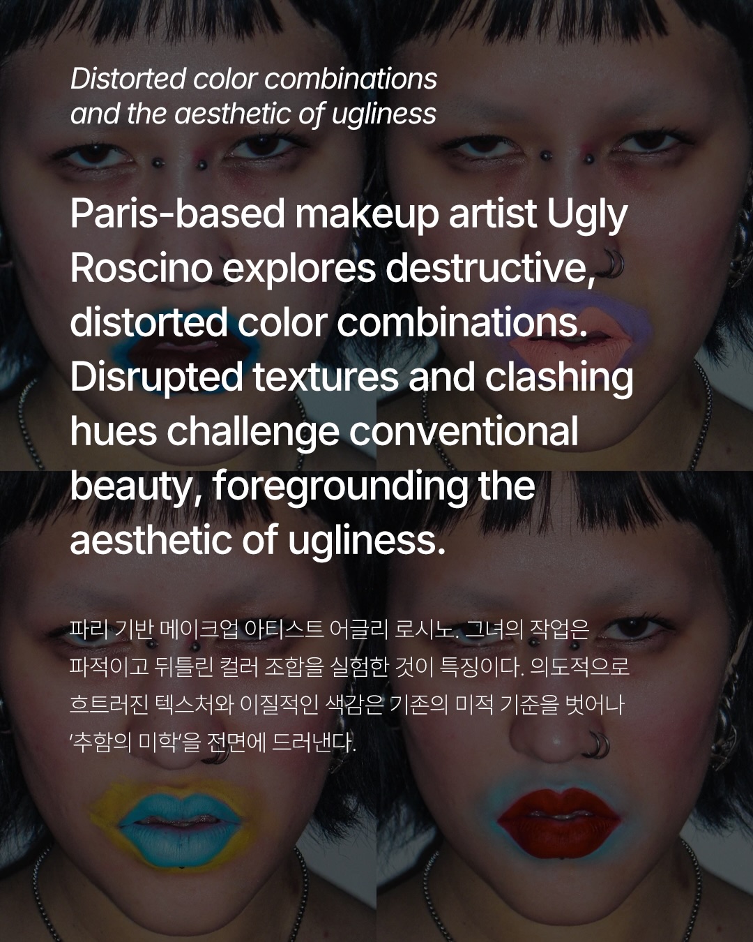 추함의 미학, 메이크업으로 완성하다 — Look 2