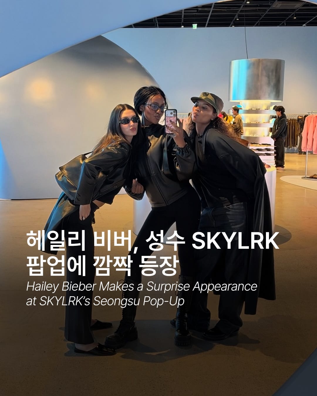 헤일리 비버, 서울 성수 SKYLRK 팝업에 깜짝 등장 — Cover