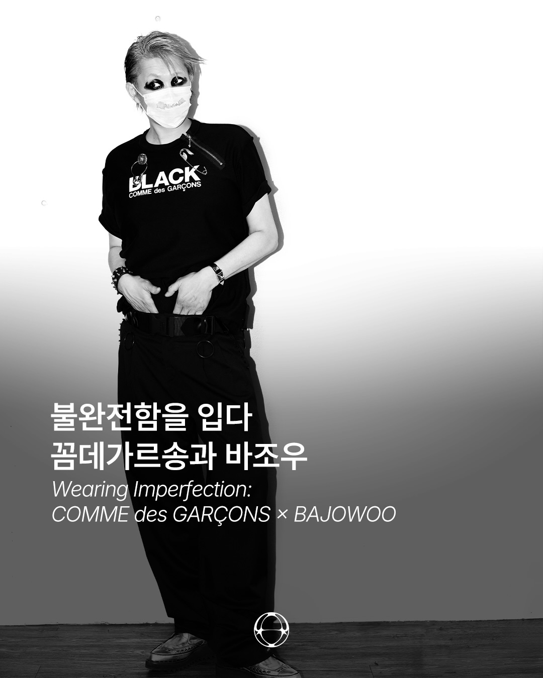 불완전함을 입다: 꼼데가르송 × 바조우의 두 번째 실험 — Cover