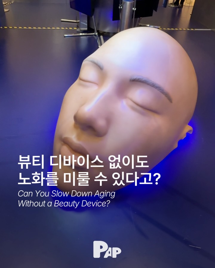 뷰티 디바이스 없이도 노화를 미룰 수 있다고? — Cover