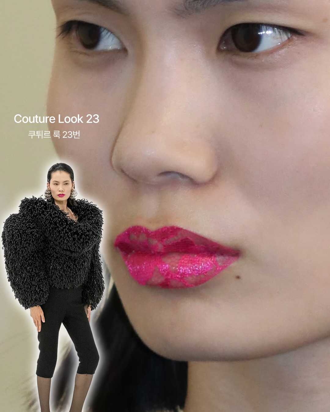 장 폴 고티에의 레이스 립이 선사한 오뜨 꾸뛰르의 새로운 메이크업 문법 — Look 4