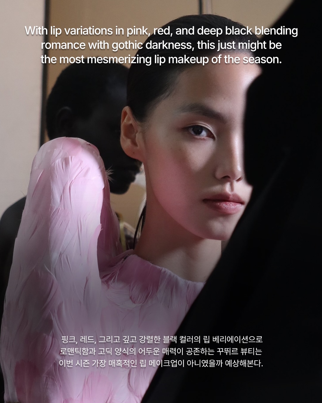 장 폴 고티에의 레이스 립이 선사한 오뜨 꾸뛰르의 새로운 메이크업 문법 — Look 8
