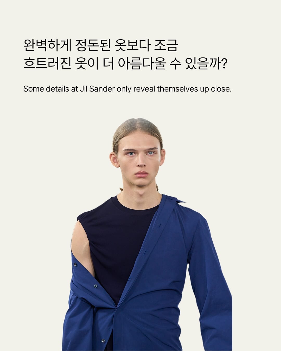 가까이서 봐야 보이는 질 샌더의 '불완전함' — jil sander, Look 2