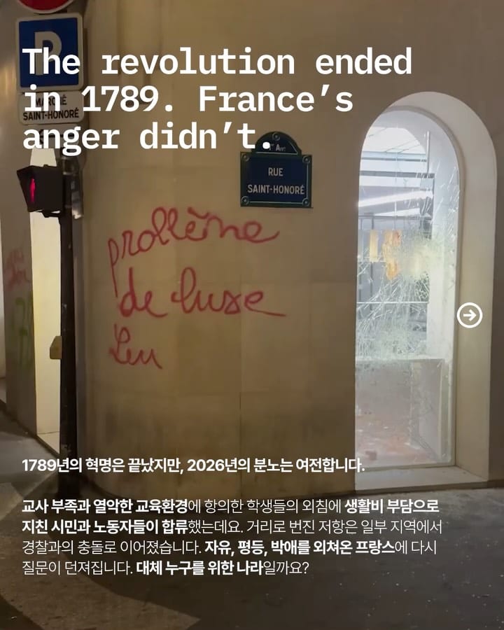 프랑스가 다시 거리로 나왔다 — france, Look 2