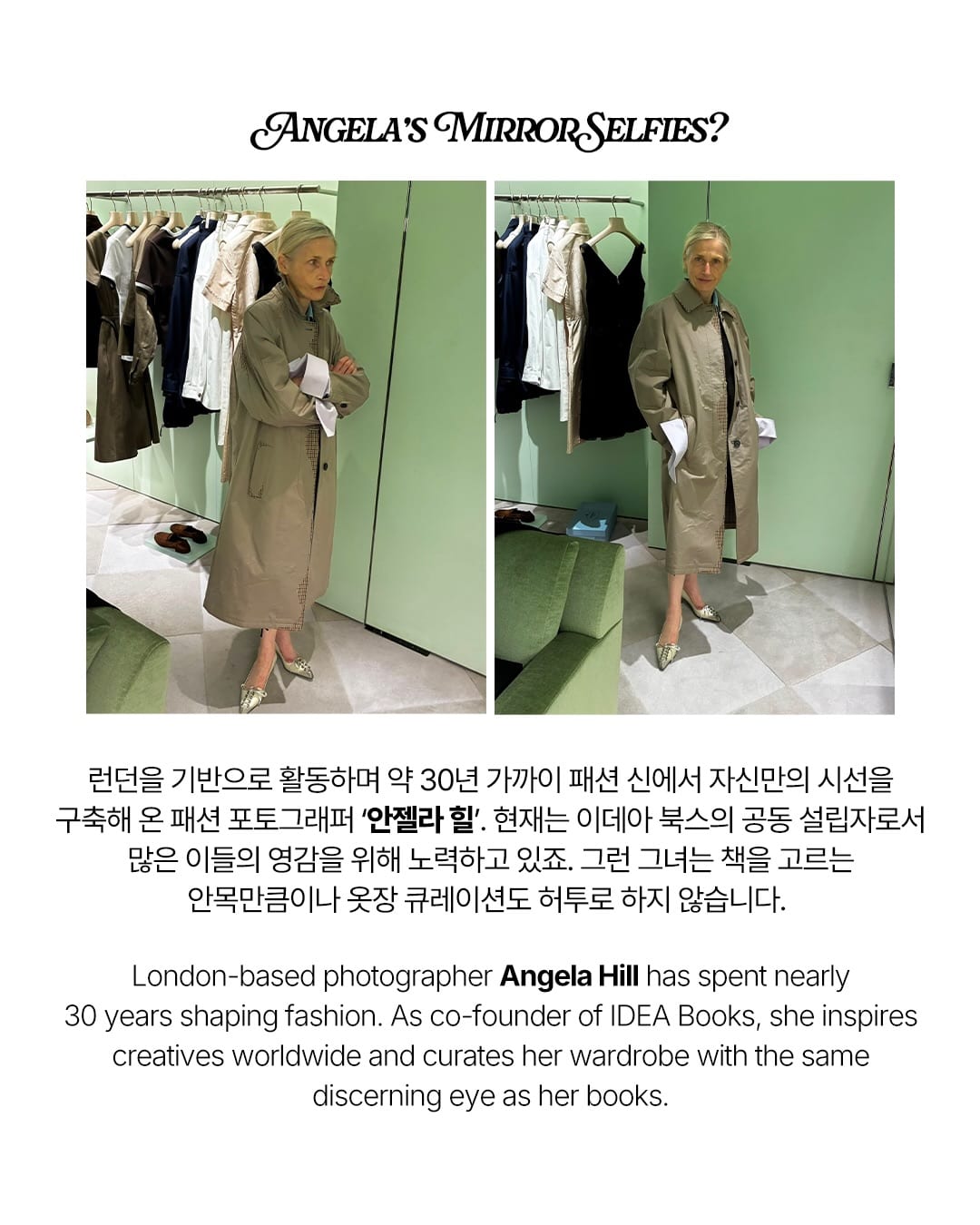 안젤라 힐의 거울 셀카, 30년 취향의 기록 — angela hill, Look 2
