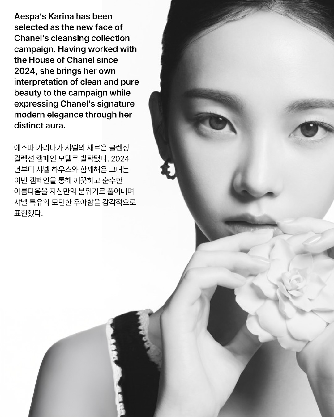 카리나, 샤넬 클렌징 컬렉션의 새로운 얼굴로 발탁 — Look 2