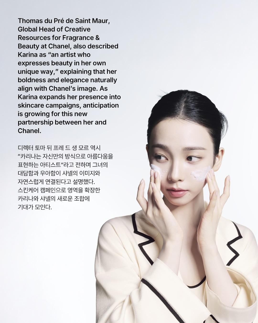 카리나, 샤넬 클렌징 컬렉션의 새로운 얼굴로 발탁 — Look 5