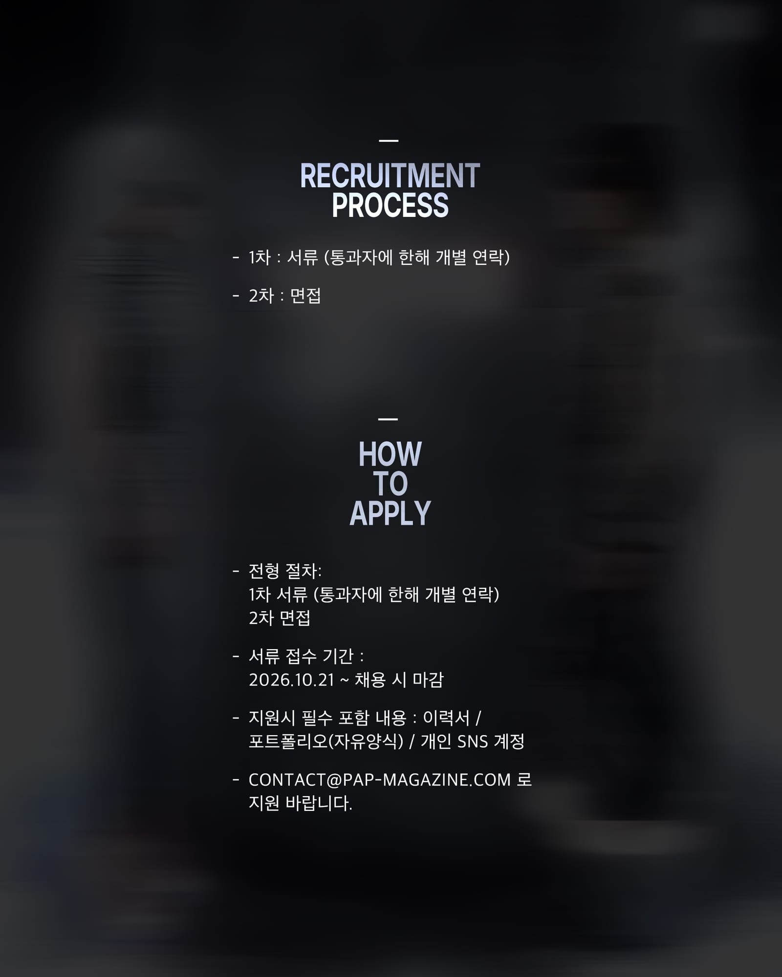 PAP MAGAZINE 에디터 채용 공고 — recruitment, Look 3