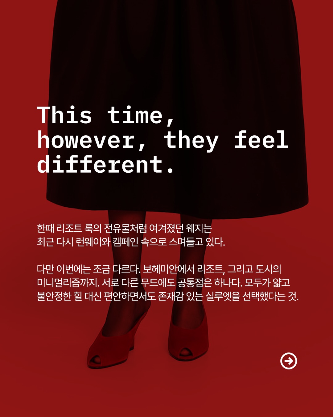 웨지힐의 귀환, 런웨이에서 다시 발견한 현실과 낭만 — Look 2