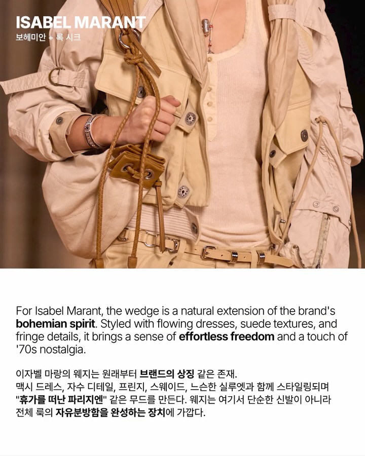 웨지힐의 귀환, 런웨이에서 다시 발견한 현실과 낭만 — Look 3