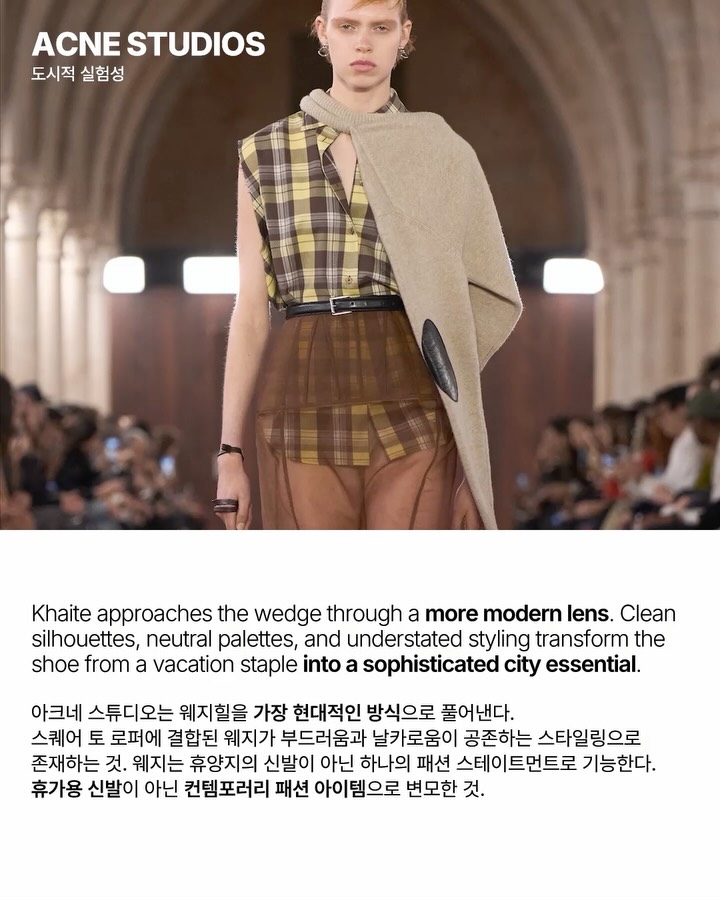 웨지힐의 귀환, 런웨이에서 다시 발견한 현실과 낭만 — Look 5