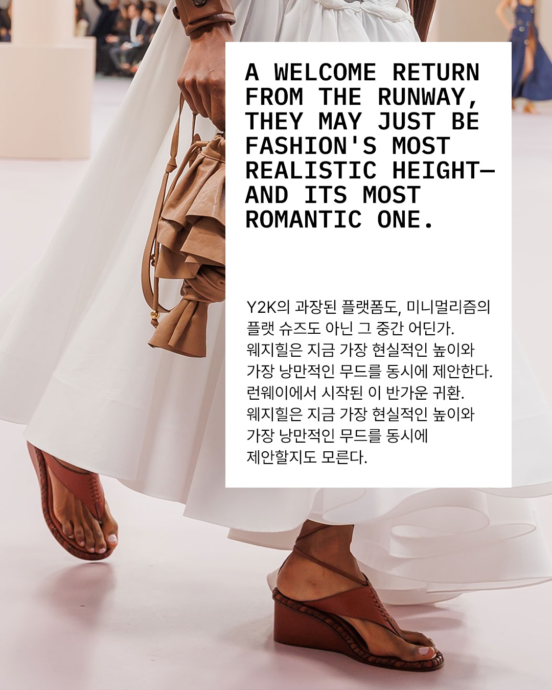 웨지힐의 귀환, 런웨이에서 다시 발견한 현실과 낭만 — Look 6