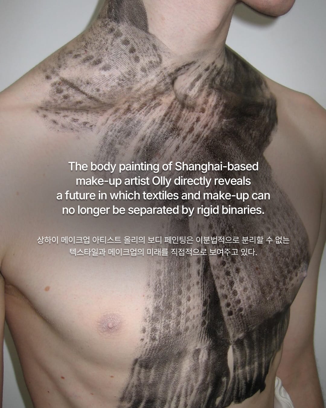 섬유는 자국으로, 오브제는 자취로 남아 — body painting, Look 7
