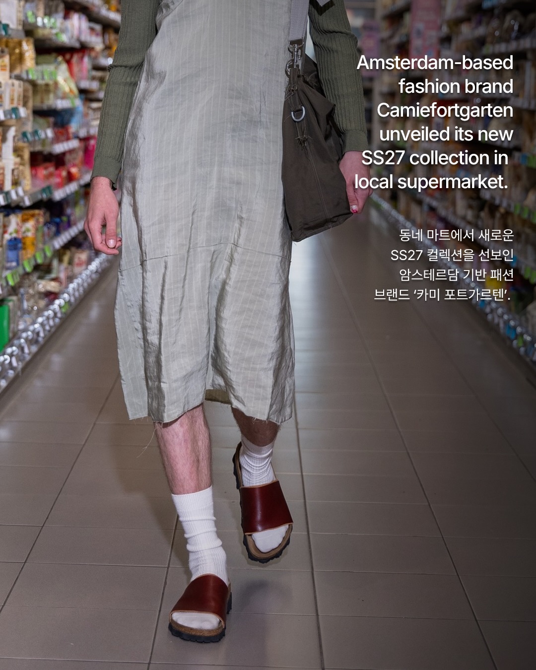 마트 장보기, 그것도 패션쇼의 무대다 — camielfortgarten, Look 3