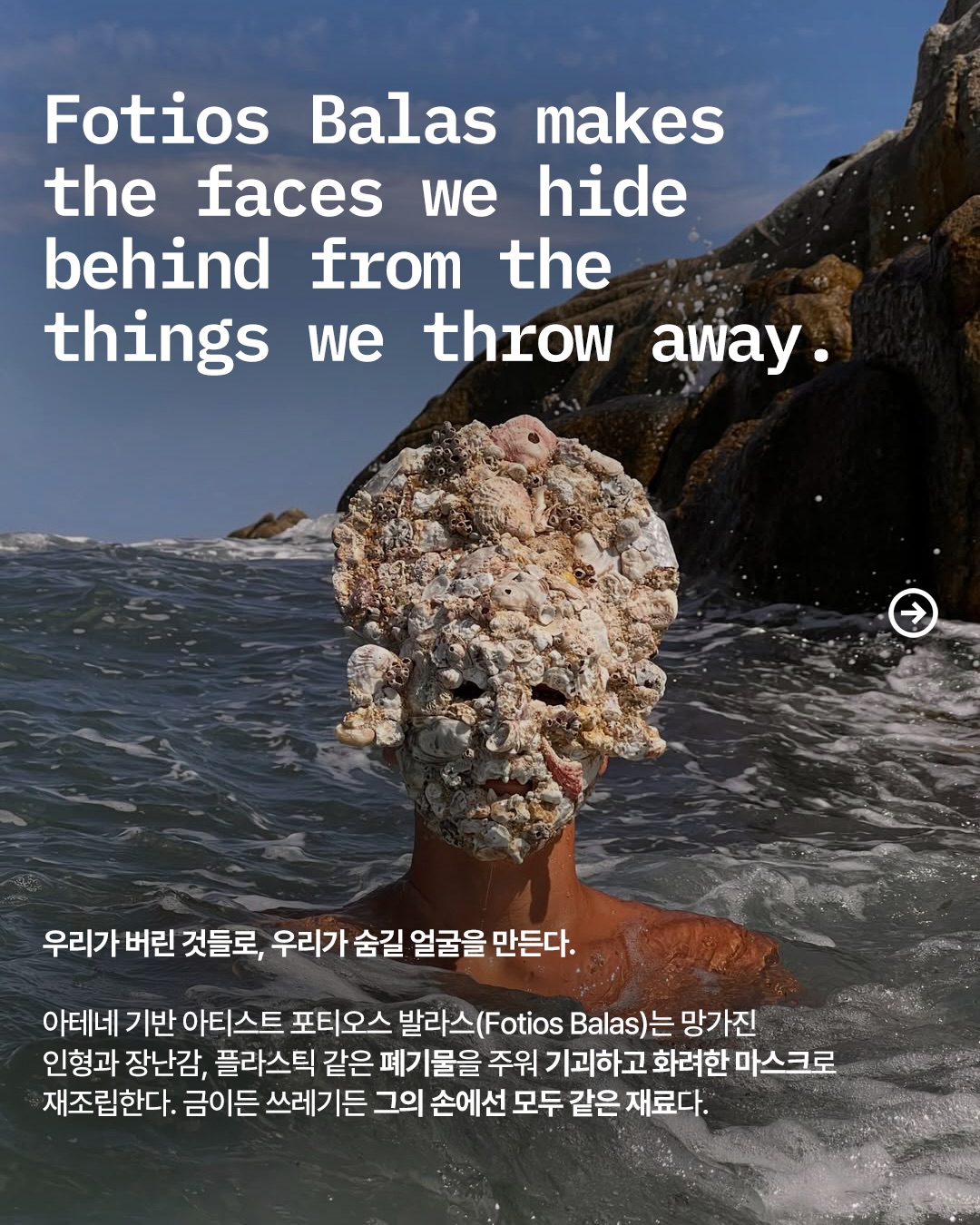 버려진 인형과 플라스틱으로 만든 두 번째 얼굴 — fotios balas, Look 2