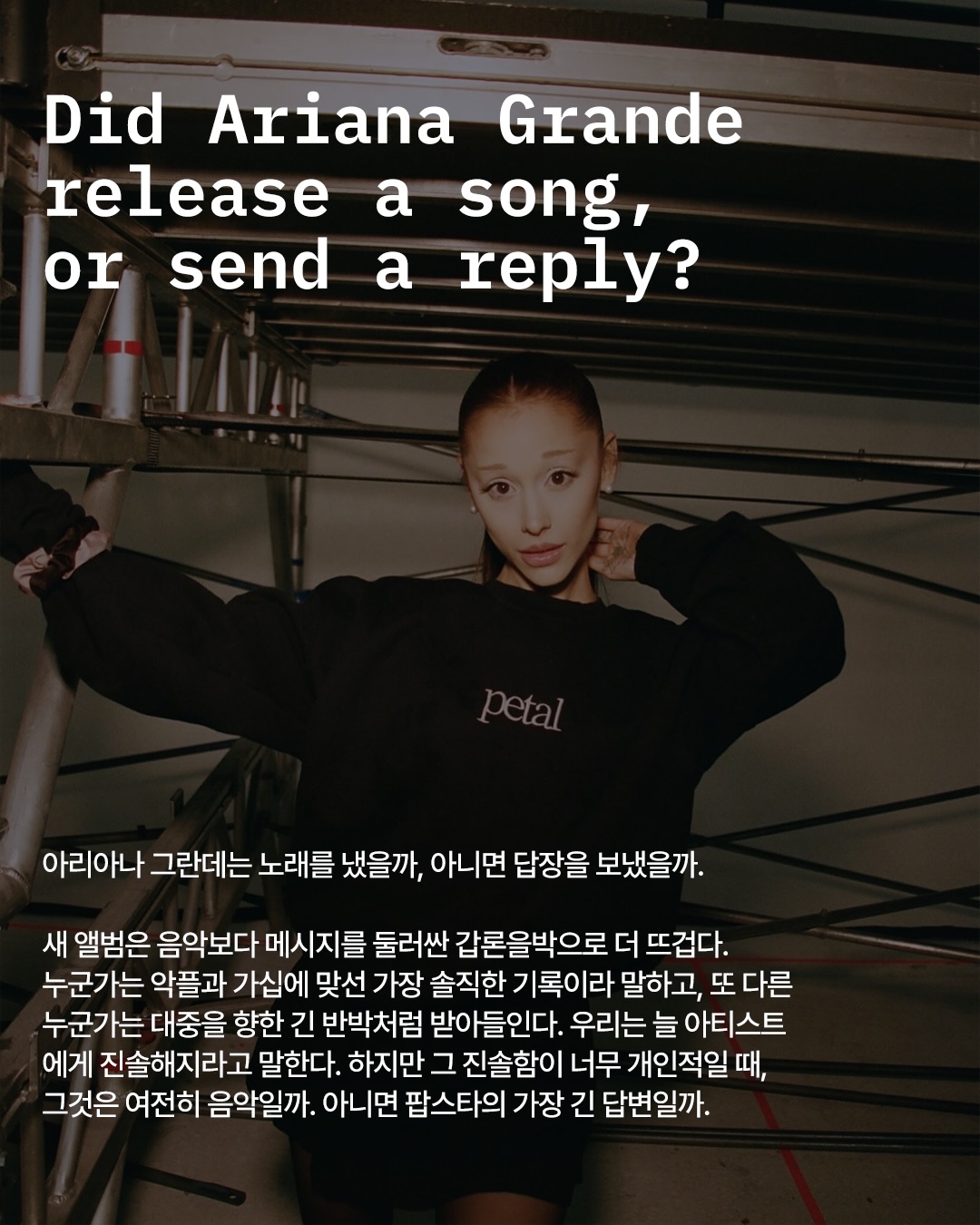 아리아나 그란데의 새 앨범, 음악인가 답장인가 — Look 2
