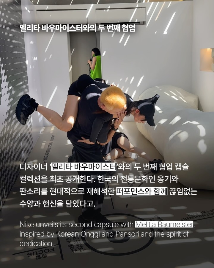 나이키와 멜리타 바우마이스터, 서울에서 만나다 — nike, Look 3