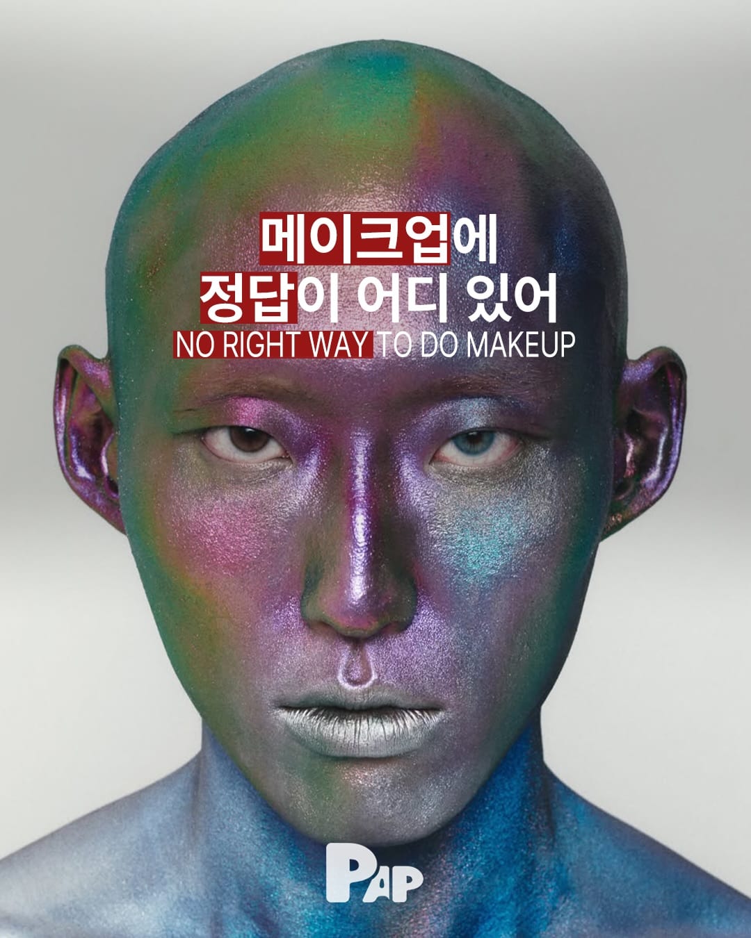 메이크업에 정답이 어디 있어 — Cover