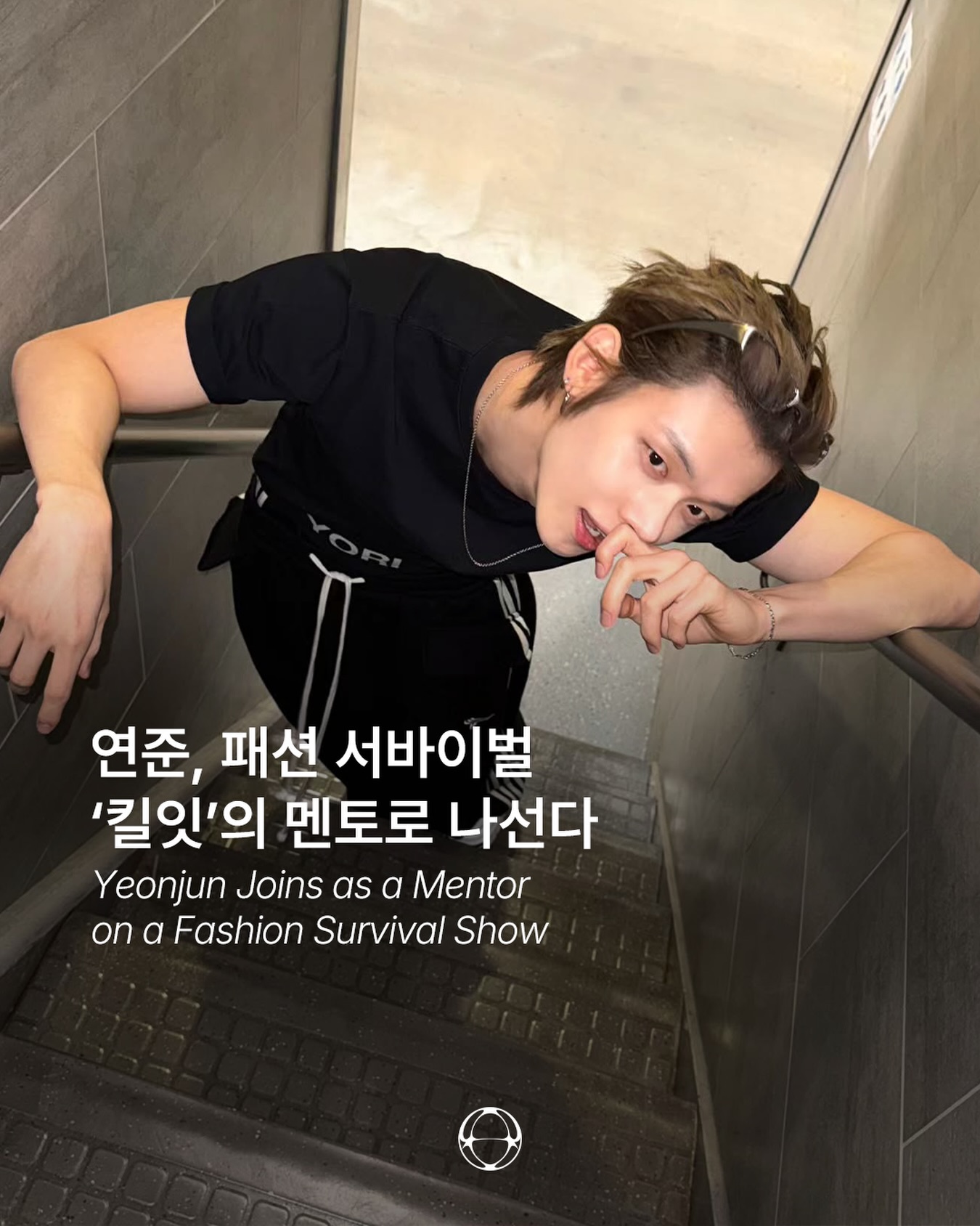 연준, 패션 서바이벌 '킬잇'의 멘토로 나섰다 — Cover
