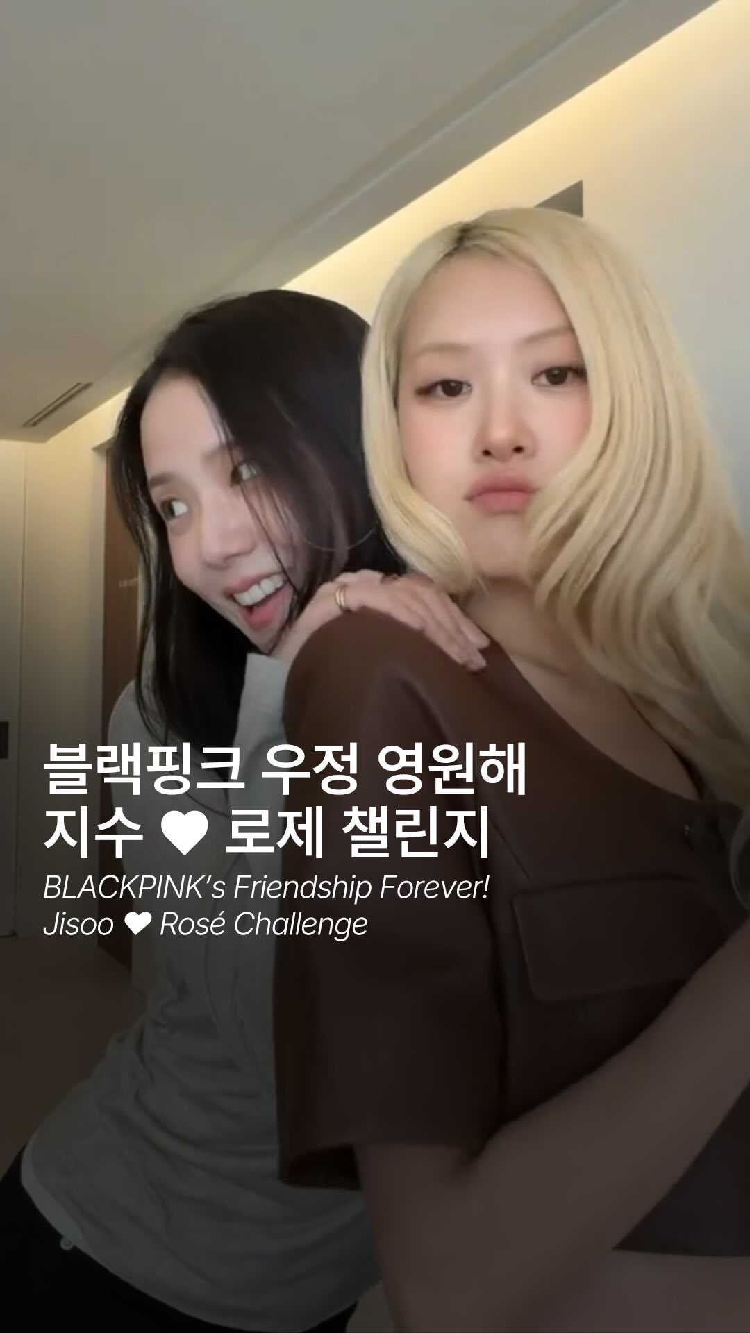 블랙핑크 지수 x 로제, 'ADDICTED' 챌린지로 다시 만난 의리 — Cover