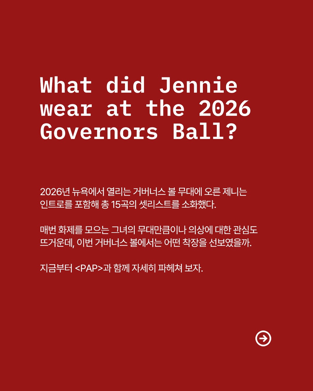 제니, 거버너스 볼에서 선보인 맥시멀 스트리트 페스티벌 룩 — Look 2