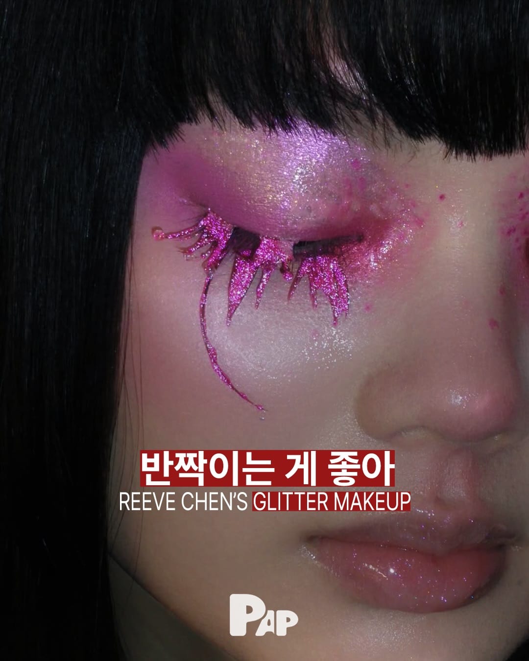 반짝이는 게 좋아, 리브 첸의 글리터 메이크업 — Cover