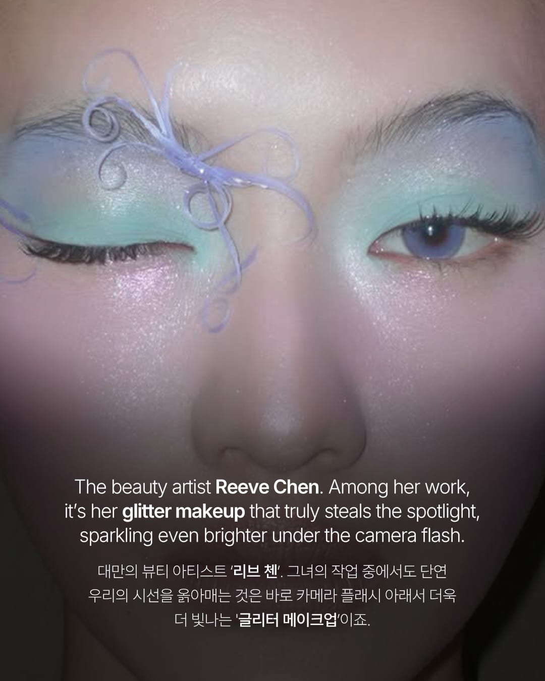 반짝이는 게 좋아, 리브 첸의 글리터 메이크업 — glitter makeup, Look 2